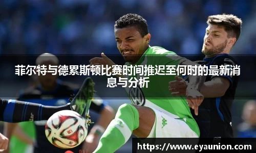 菲尔特与德累斯顿比赛时间推迟至何时的最新消息与分析