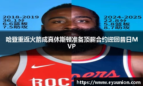 哈登重返火箭成真休斯顿准备顶薪合约迎回昔日MVP