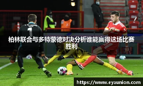 柏林联合与多特蒙德对决分析谁能赢得这场比赛胜利