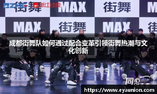 成都街舞队如何通过配合变革引领街舞热潮与文化创新