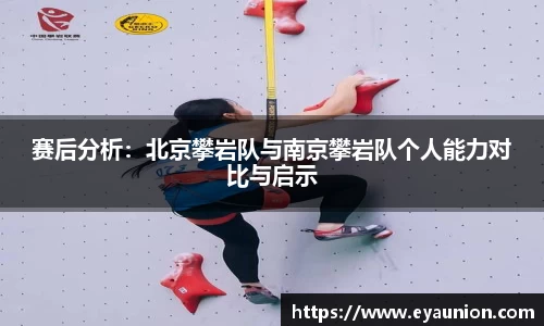 赛后分析：北京攀岩队与南京攀岩队个人能力对比与启示