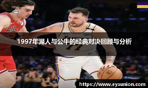 1997年湖人与公牛的经典对决回顾与分析