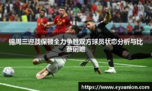 锡周三迎战保顿全力争胜双方球员状态分析与比赛前瞻